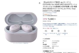 Amazonで「final梅雨のお買い得SALE」TONALITEやASMR向け完全ワイヤレスが低価格