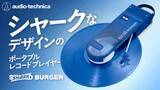 「オーテク、サメ革使った“シャークバーガー”クラファン先行販売。「ジョーズにできた」」の画像1