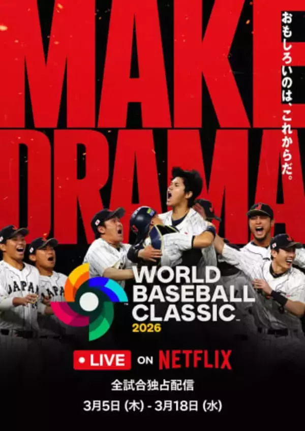 WBC、侍ジャパン初戦は19時から。Netflixとニッポン放送で配信/中継