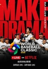 WBC、侍ジャパン初戦は19時から。Netflixとニッポン放送で配信/中継