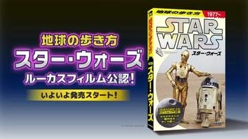 「地球の歩き方 『スター・ウォーズ』」発売。銀河領域別の惑星ガイドなど網羅