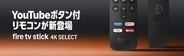 7980円の「Fire TV Stick 4K Select」に“YouTubeボタン”搭載モデル登場