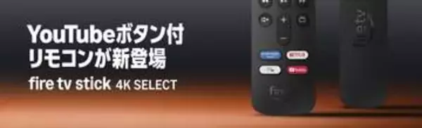 7980円の「Fire TV Stick 4K Select」に“YouTubeボタン”搭載モデル登場
