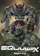 「機動戦士 Gundam GQuuuuuuX -Beginning-」UHD BDが特典変更。榎戸洋司書き下ろし小説追加