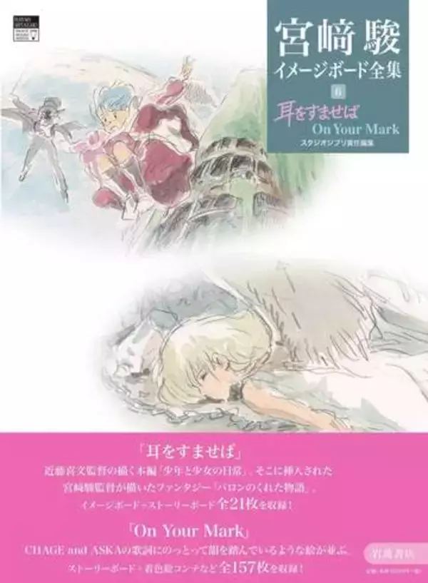 宮﨑駿イメージボード全集「耳をすませば　On Your Mark」6月発売