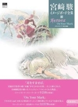 宮﨑駿イメージボード全集「耳をすませば　On Your Mark」6月発売