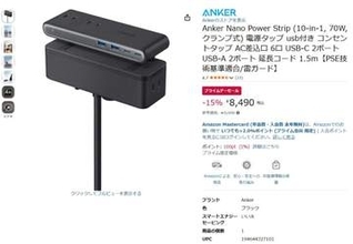 アンカーのデスクに挟む電源タップが15% OFF。燃えにくいポーチも。Amazonプライムデー