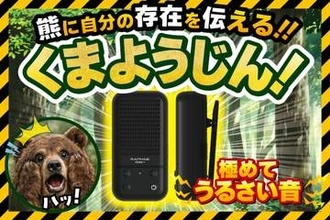 “クマに自分の存在を知らせる”Bluetoothスピーカー「くまようじん」。ドウシシャから