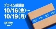 アマゾン、16日からの「プライム感謝祭」セール＆キャンペーン発表