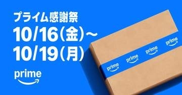 アマゾン、16日からの「プライム感謝祭」セール＆キャンペーン発表