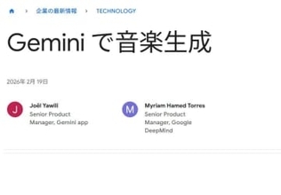 Geminiに音楽生成機能。言葉や写真・動画から楽曲生成