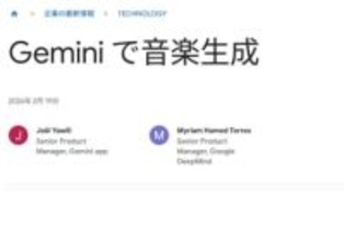 Geminiに音楽生成機能。言葉や写真・動画から楽曲生成