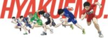 「ひゃくえむ。」BD＆DVDが5月27日発売。新マスタリングのサントラレコード盤も同日発売