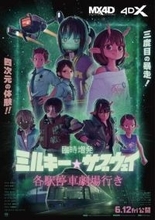 ミルキー☆サブウェイに新作シーン追加「臨時増発 ミルキー☆サブウェイ」6月12日上映。MX4D・4DX版も