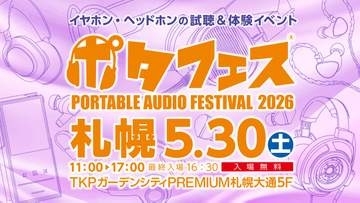 「ポタフェス 2026 札幌」5月30日開催。iBassoとのコラボDAC展示や耳型キーホルダー先行販売