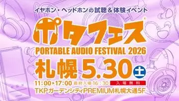 「ポタフェス 2026 札幌」5月30日開催。iBassoとのコラボDAC展示や耳型キーホルダー先行販売
