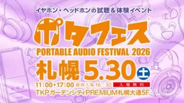 「ポタフェス 2026 札幌」5月30日開催。iBassoとのコラボDAC展示や耳型キーホルダー先行販売