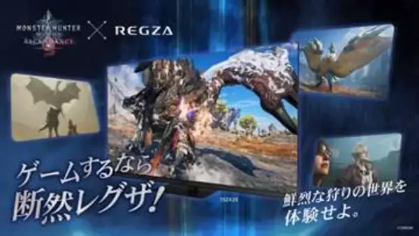 レグザ、モンハン新作とコラボ。ゲームショウでモニター提供