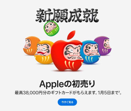 アップルの初売り今日まで。最高3.8万円分のギフトカード