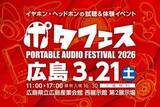 「「ポタフェス 2026 広島」3月21日開催。101ブランドが出展」の画像1