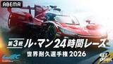 「ABEMA、世界三大レース「ル・マン24時間」を24時間完全無料生中継」の画像1