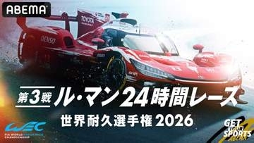 ABEMA、世界三大レース「ル・マン24時間」を24時間完全無料生中継