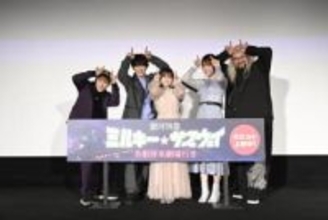 「銀河特急 ミルキー☆サブウェイ」公開3日間で興収1億円超。「劇場で観られるのは今だけ」