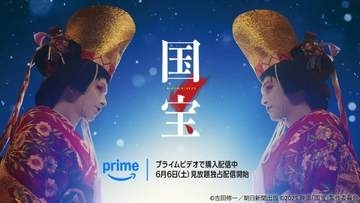 Prime Video、映画「国宝」6月6日から見放題配信。デジタル購入先行スタート