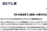 BSテレ東、4K放送を27年1月23日で終了＆配信へ移行。2K放送は継続