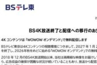 BSテレ東、4K放送を27年1月23日で終了＆配信へ移行。2K放送は継続