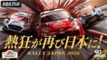 ABEMA、WRC「フォーラムエイト・ラリージャパン2026」無料生中継。7日間24時間いつでも無料のチャンネル開設