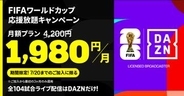 DAZN、新規加入で全スポーツ視聴可の「Standard」が3カ月間1980円に