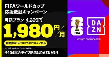 DAZN、新規加入で全スポーツ視聴可の「Standard」が3カ月間1980円に