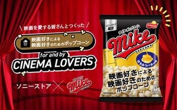 ソニーストアで“映画好きのための”ポップコーン配布。マイクポップコーンと共同開発