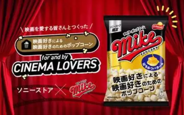 ソニーストアで“映画好きのための”ポップコーン配布。マイクポップコーンと共同開発