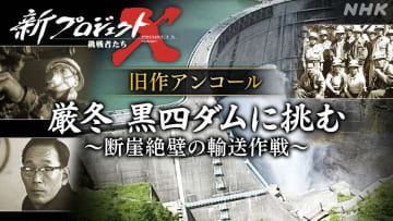 27日のプロジェクトXは「黒四ダム」。月1で過去の名作放送