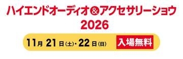 “音のいい音楽”をオーディオ機器で楽しむ「ハイエンドオーディオ＆アクセサリーショウ」11月。会場スペース倍増