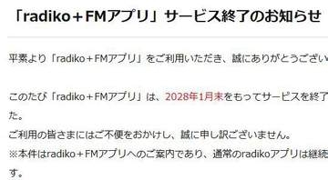 radiko、ネットに加えFMでもラジオが聴ける「radiko＋FMアプリ」サービス終了へ