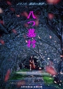 9月公開「八つ墓村」キャスト・監督発表。金田一耕助役は尾上松也