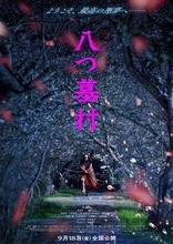 9月公開「八つ墓村」キャスト・監督発表。金田一耕助役は尾上松也
