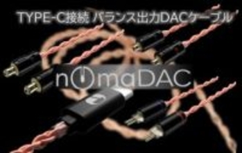 スマホでバランス接続できるUSB-Cイヤフォンケーブル。13200円から