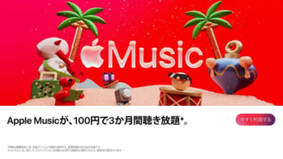 Apple Musicが3カ月間100円の特別オファー。新規加入者限定