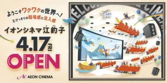 東北地方初IMAXレーザー「イオンシネマ江釣子」開業日は4月17日に