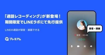 LINE通話を録音・録画する「通話レコーディング」先行提供