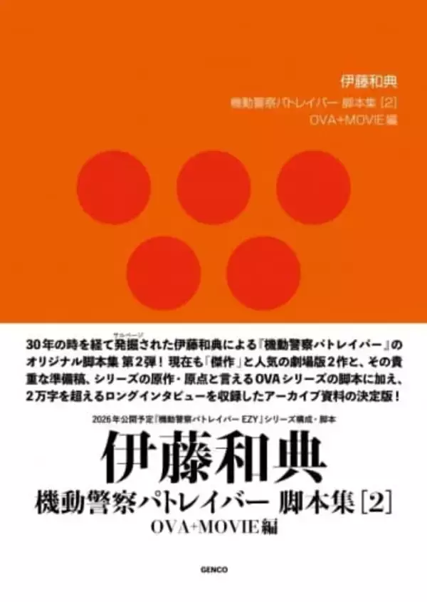 「機動警察パトレイバー the Movie」など、伊藤和典の脚本集第2弾が3月発売