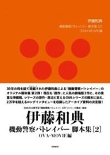 「機動警察パトレイバー the Movie」など、伊藤和典の脚本集第2弾が3月発売
