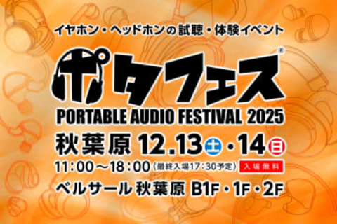 「ポタフェス 2025冬 秋葉原」は12月13日、14日開催。165ブランドが集結