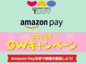 ティ・ジョイ映画チケット、Amazon Pay予約で100組チケットプレゼント。とんがりコーン40個も