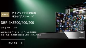レグザブルーレイ全製品の生産完了。今後は「市場の状況を鑑み判断」