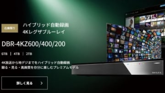 レグザブルーレイ全製品の生産完了。今後は「市場の状況を鑑み判断」